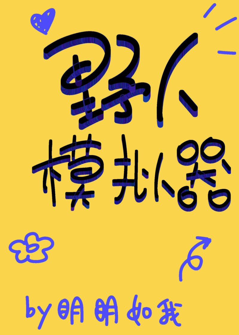 [名柯]野人模拟器