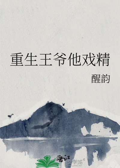 重生王爷他戏精