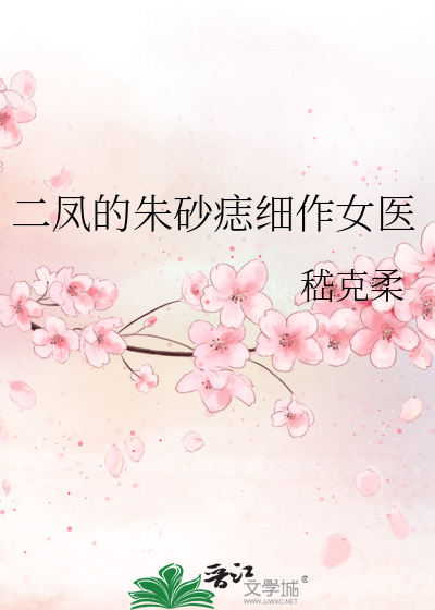 二凤的朱砂痣细作女医