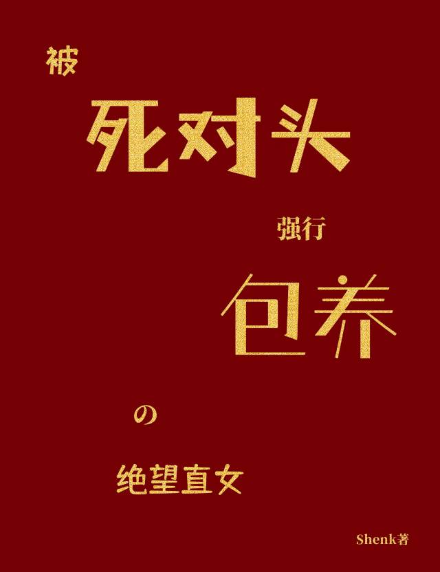 被死对头强制包养后