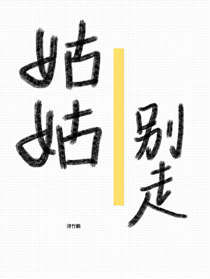 姑姑，别走【伪骨科】