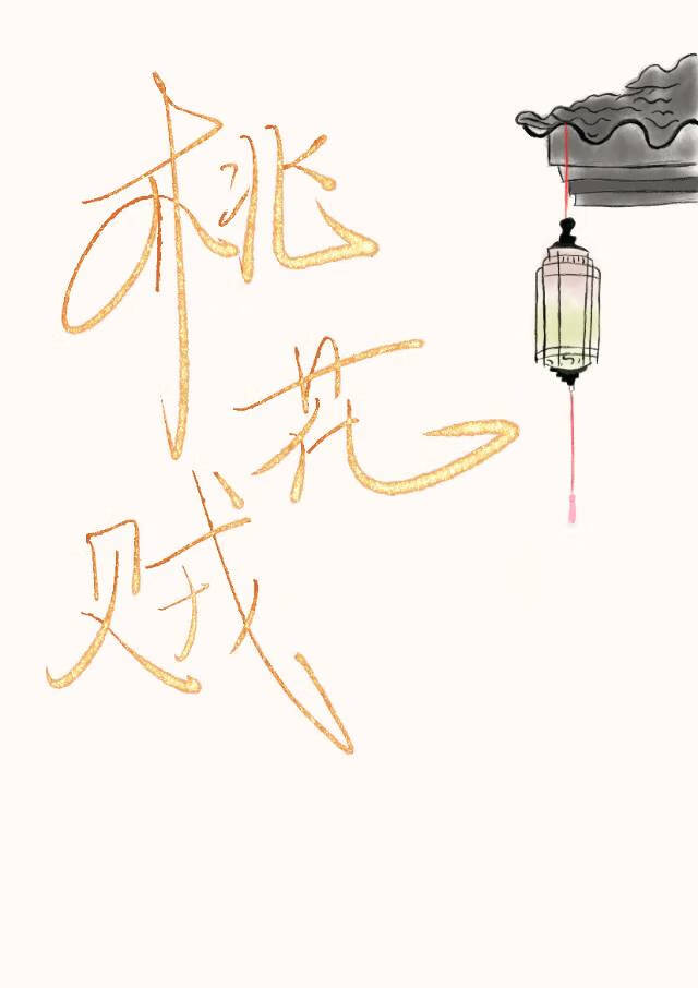 桃花贼