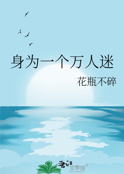 身为一个万人迷花瓶不碎