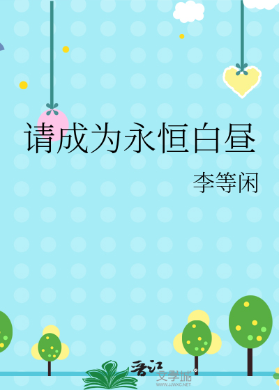 成为永恒的记忆
