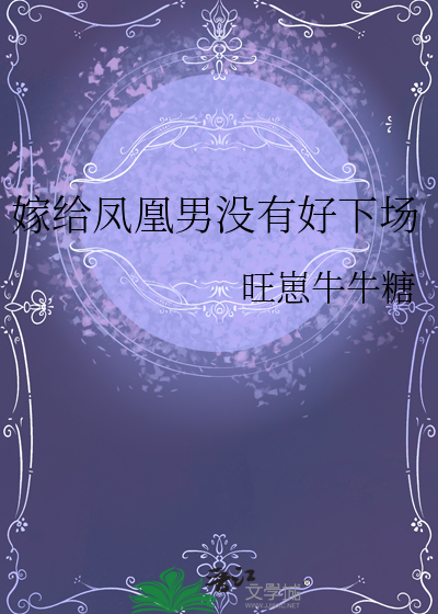 嫁给凤凰男好吗