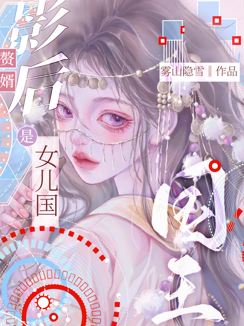 影后赘婿是女儿国国王笔趣阁