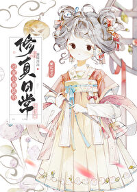团宠小蘑菇的修真日常作者:蒹葭深深