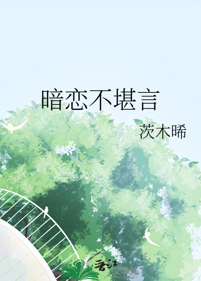 小说暗恋不成