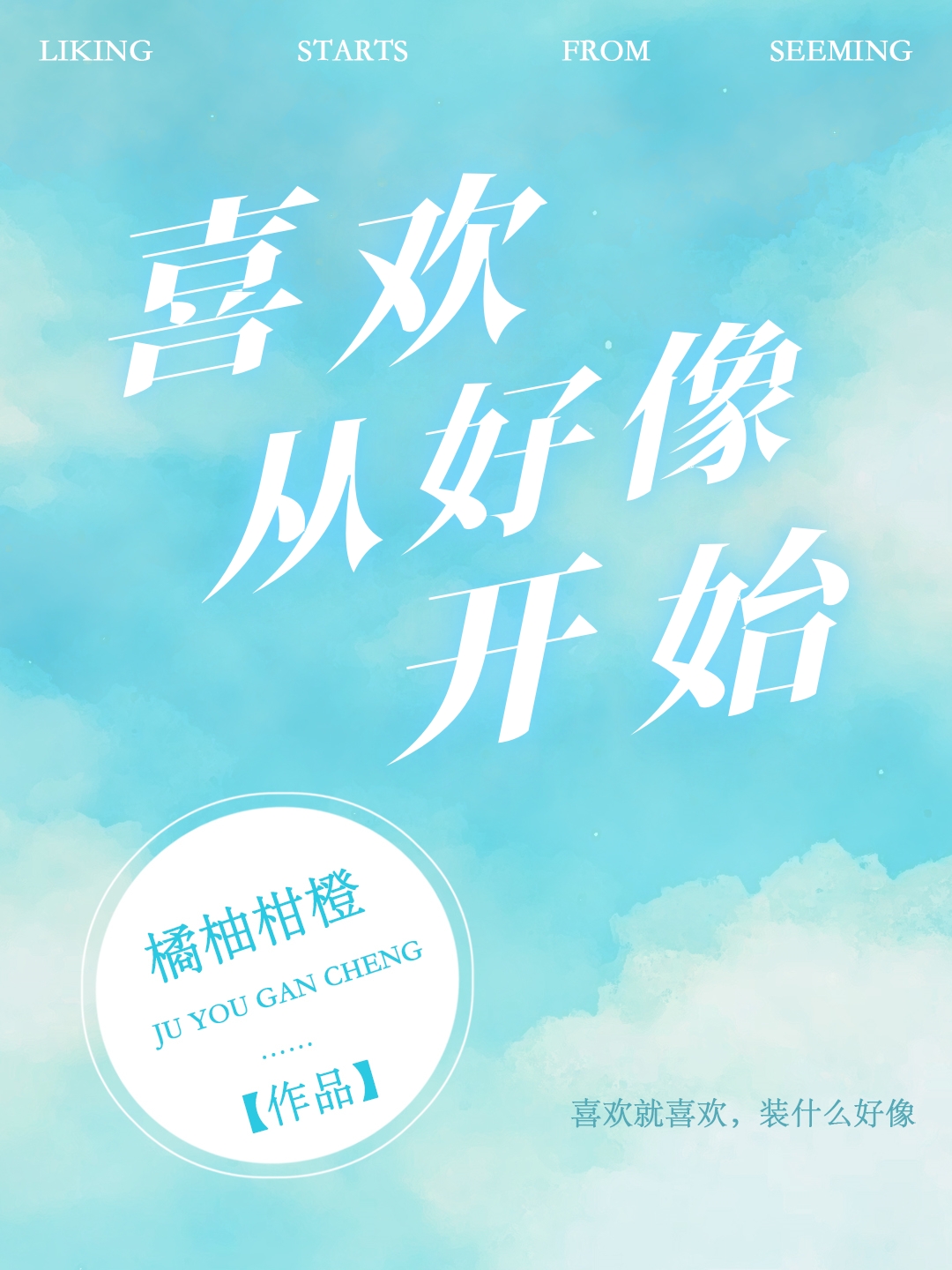 我好像有喜欢的人了