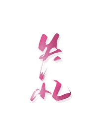 捡到失忆美人后小说