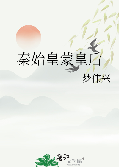 秦始皇蒙放