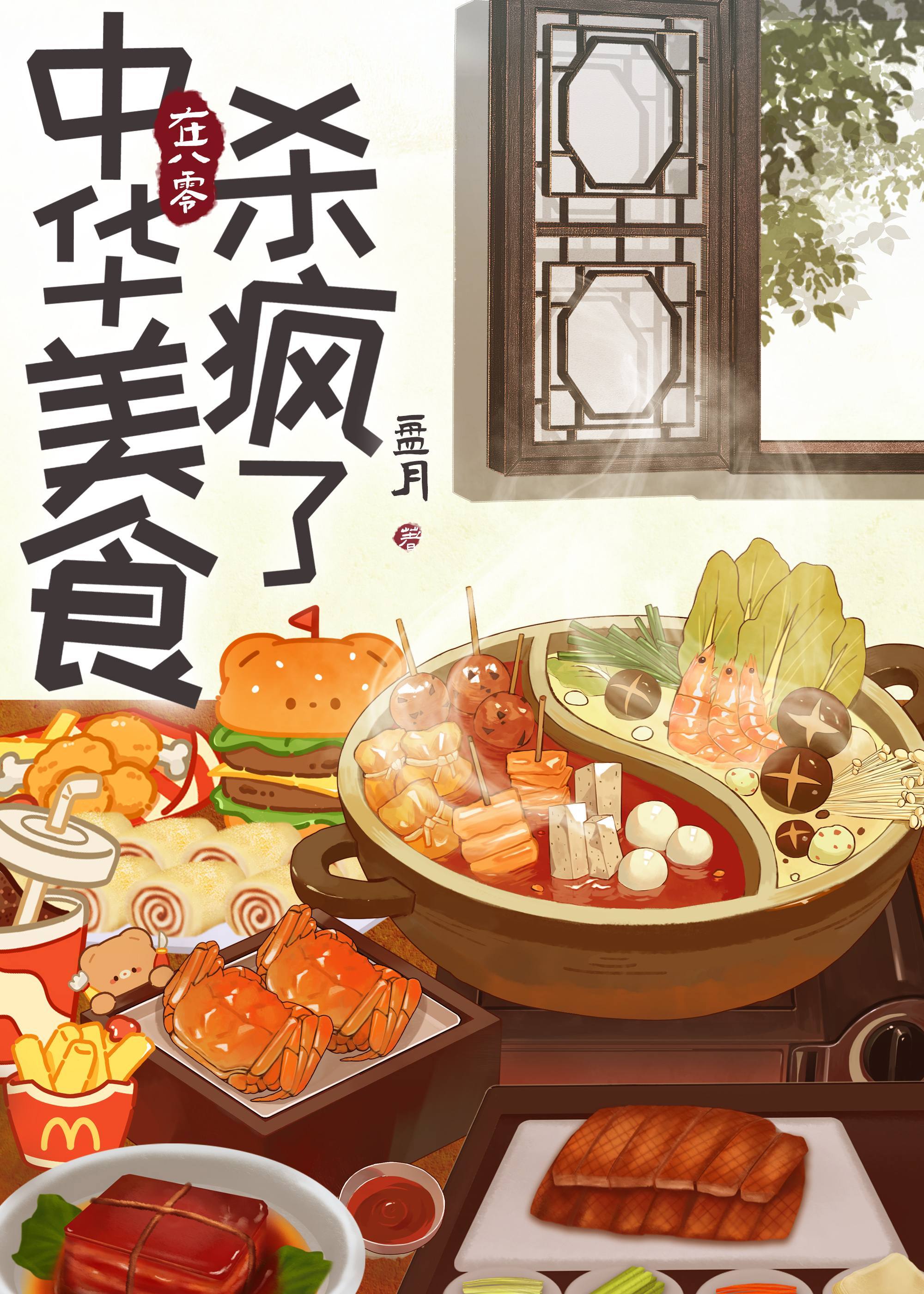 中华美食家小说