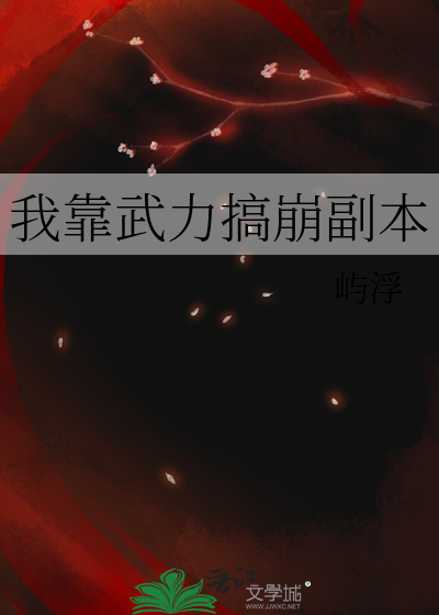 我靠武力值通关副本无限格格党