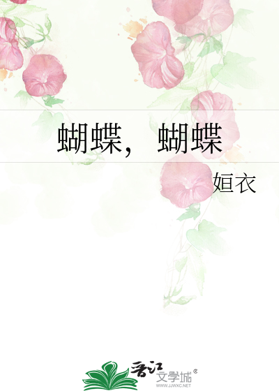 蝴蝶蝴蝶真美丽舞蹈