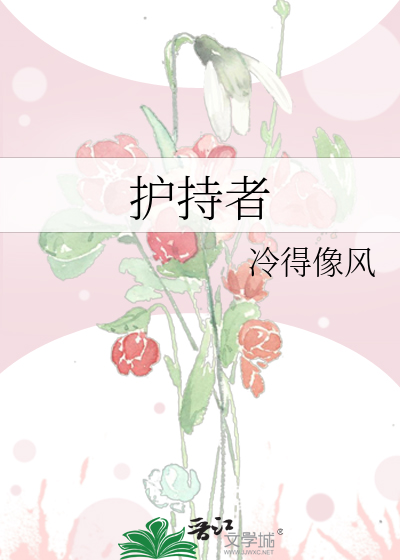 护持者