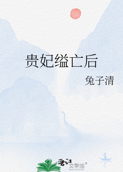 贵妃缢亡后