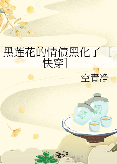 黑莲花的情债黑化了［快穿］