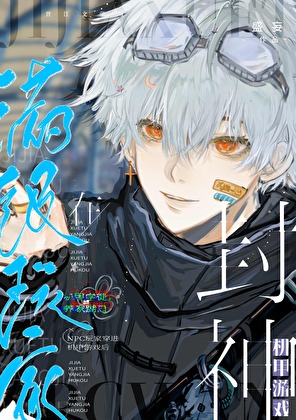 星际游戏捡到BOSS后封神