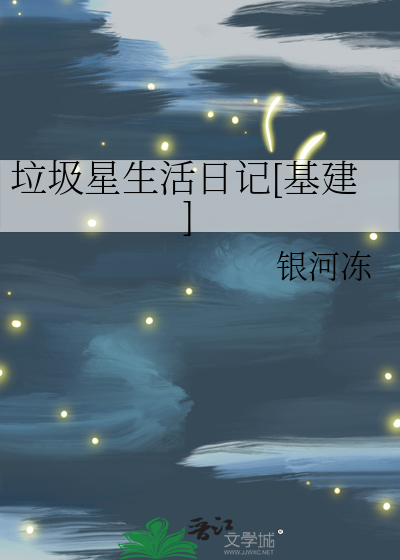 垃圾星生活日记[基建]