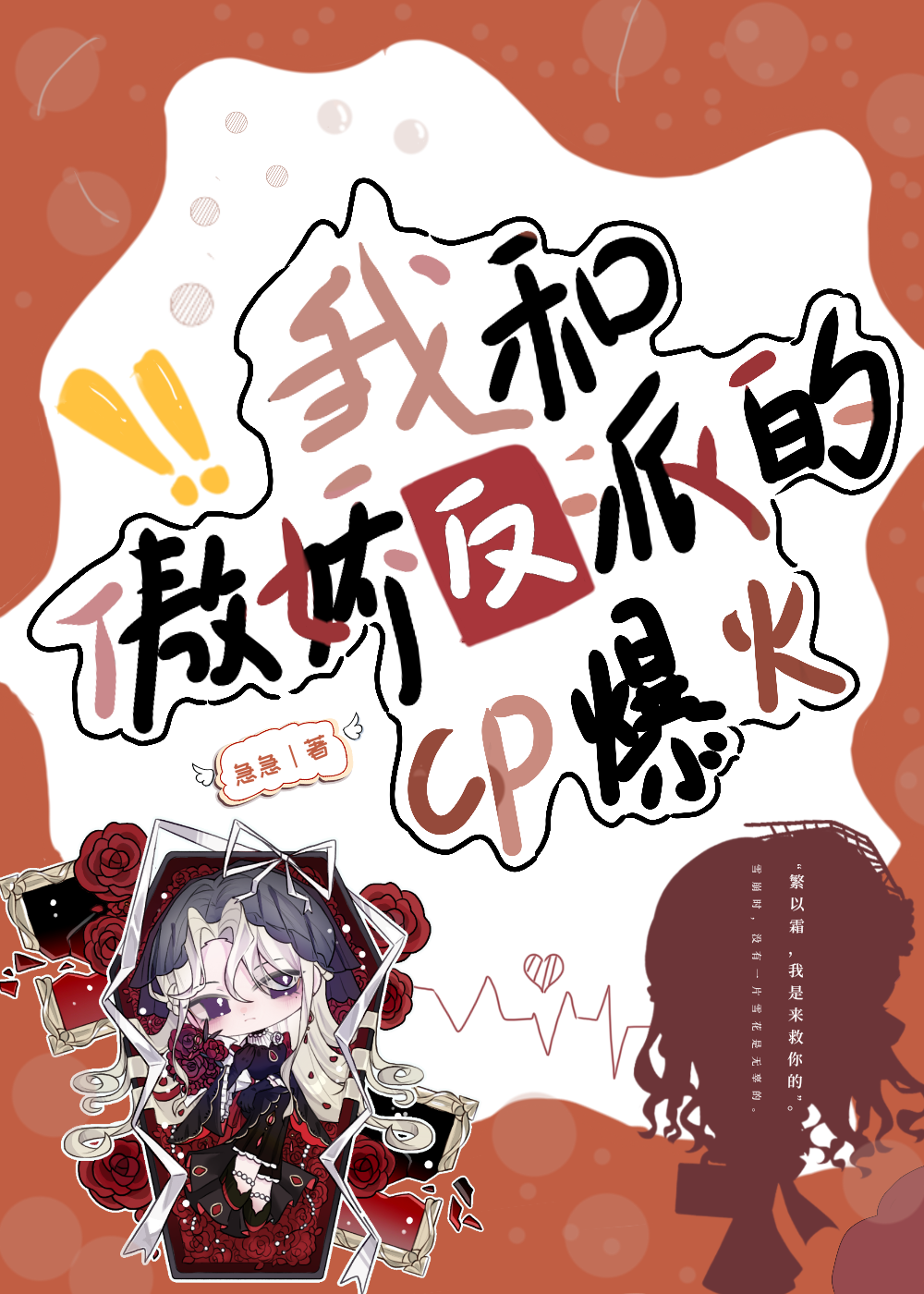 我和傲娇反派的cp爆火［娱乐圈］