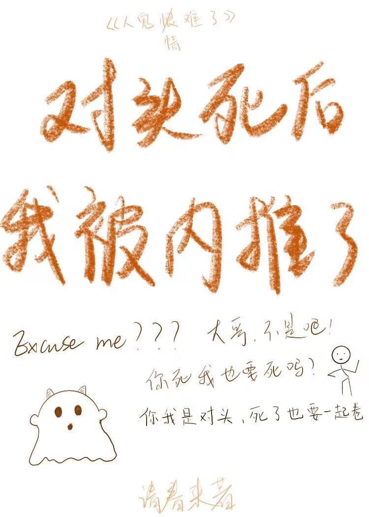 对头死后TA被内推了