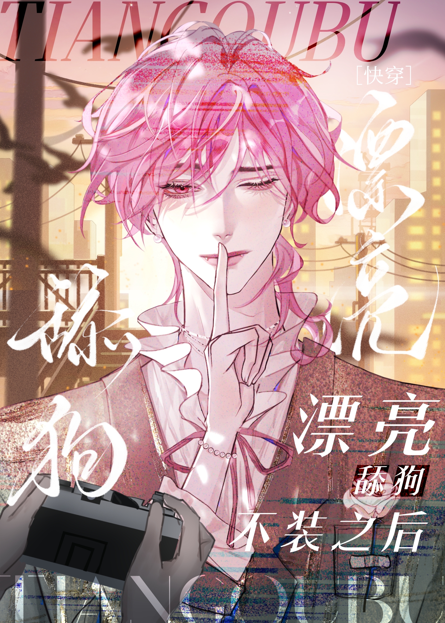 漂亮舔狗不装之后［快穿］