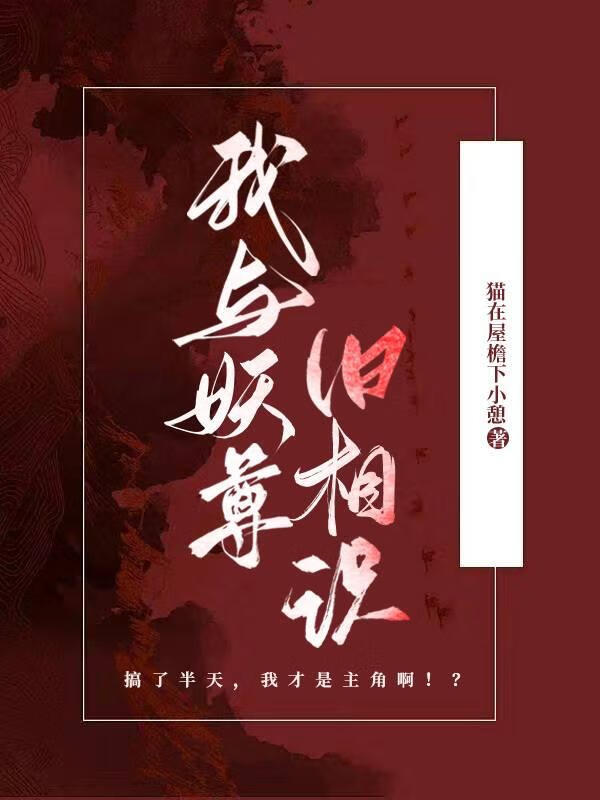 我与妖尊旧相识