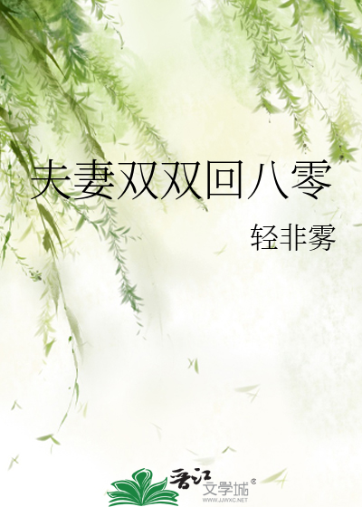 双双回六零