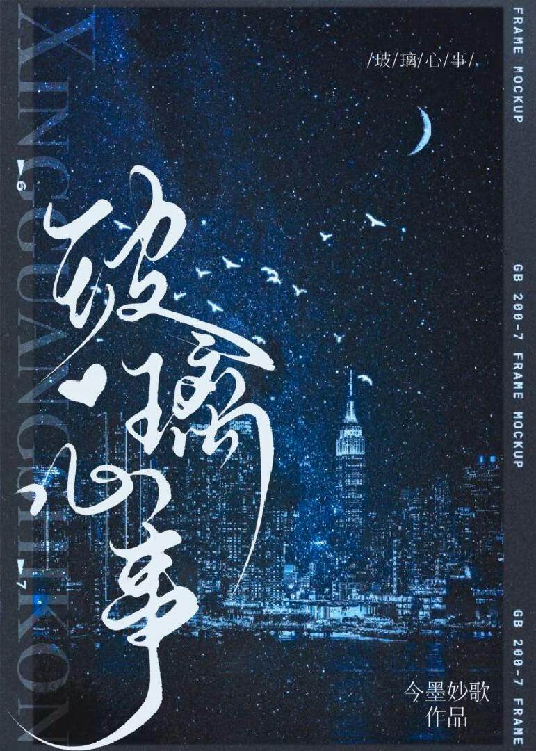 玻璃心事