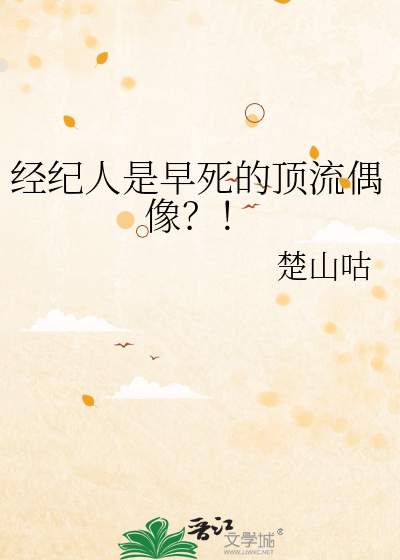 经纪人是早死的顶流偶像？！