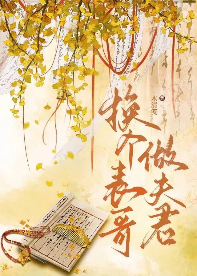 换个表哥做夫君（穿书）