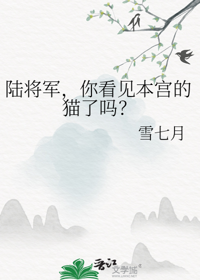 陆将军，你看见本宫的猫了吗？