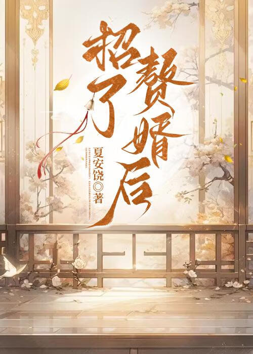 招了个赘婿后