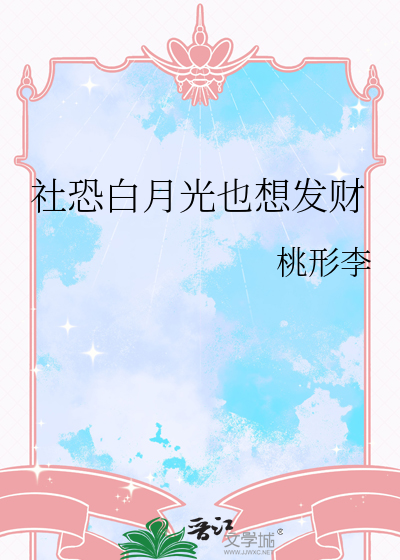 社恐白月光也想发财