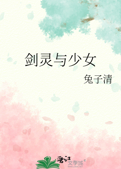剑灵与少女