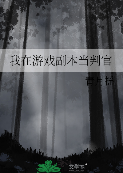 我在游戏副本当判官