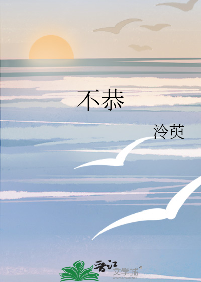 不恭