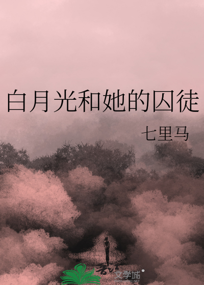 白月光和她的囚徒