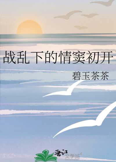 战乱下的爱情