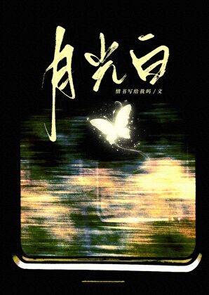月光白