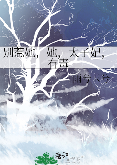 别惹她，她，太子妃，有毒