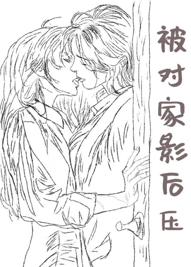 重生后，御姐A被钓系O狠压