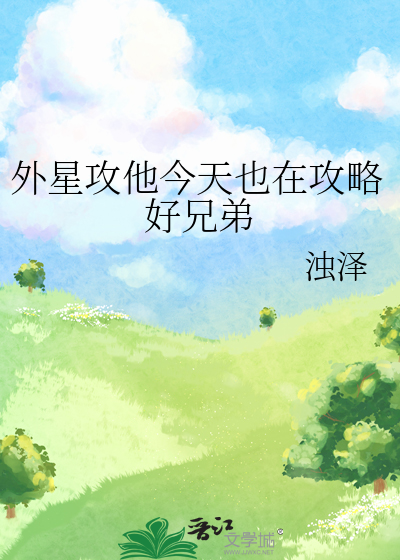 外星攻他今天也在攻略好兄弟