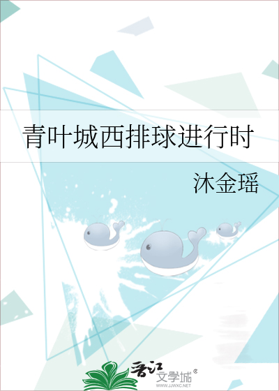 青叶城西排球进行时