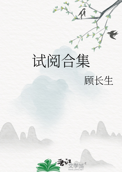 试阅合集