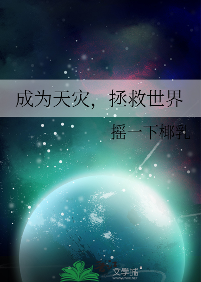 已经成为天灾