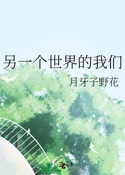 另一个世界的我们瓶邪