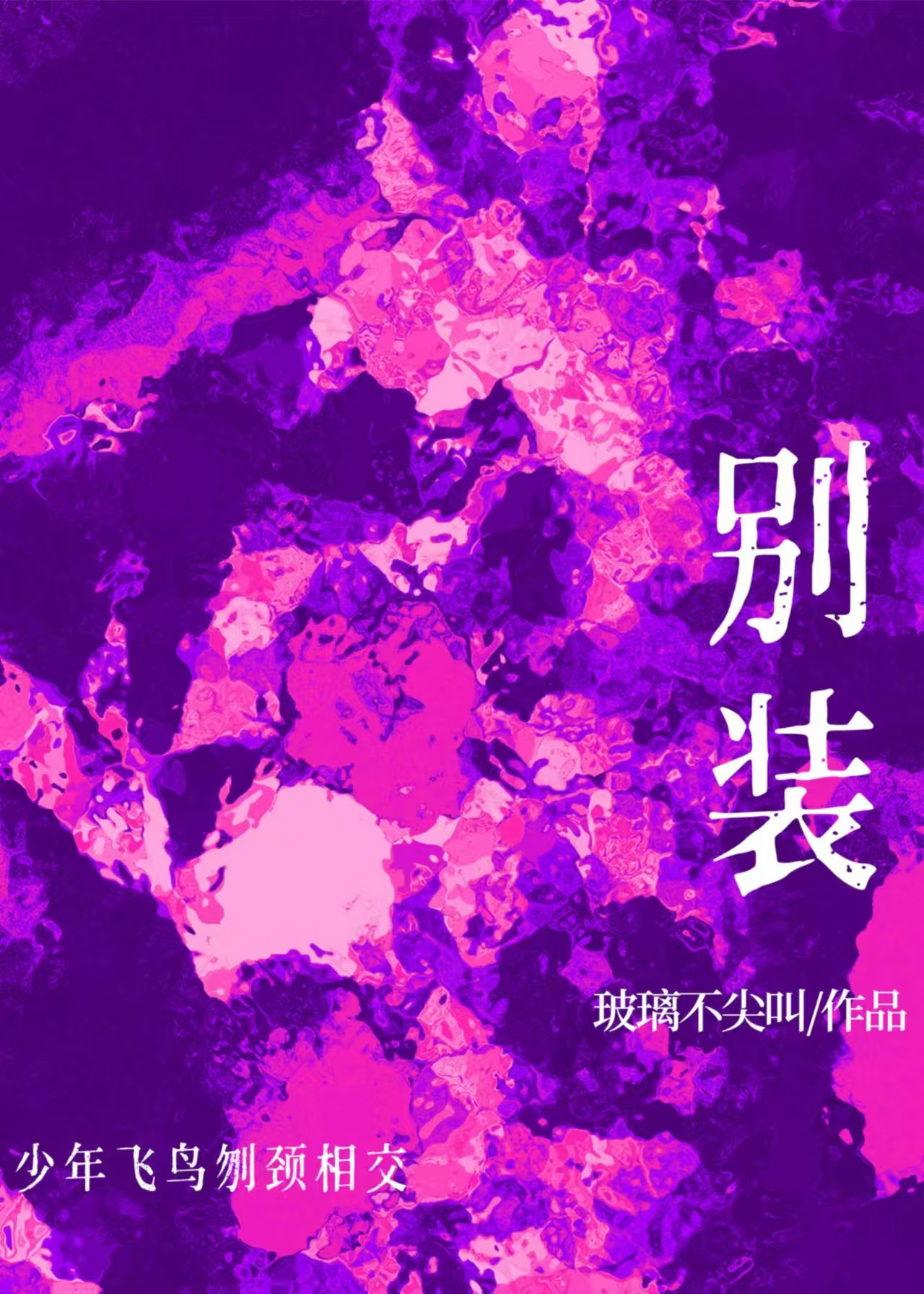 别装小说讲的什么