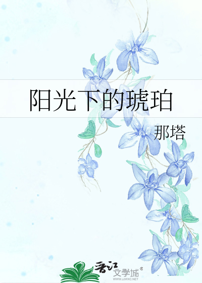 眼睛在阳光下琥珀色