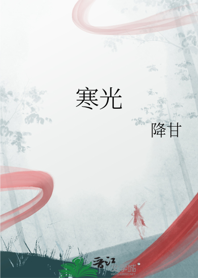 寒光为什么死了